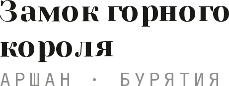 Замок горного короля